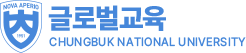 충북대학교 국제학부